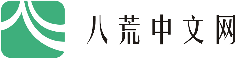 八荒中文网